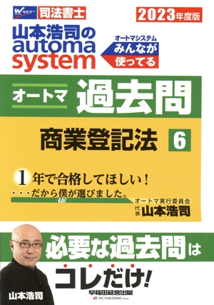 山本浩司のautoma system オートマ過去問 2023年度版(6) 商業登記法 Wセミナー 司法書士