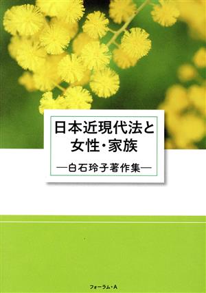 日本近現代法と女性・家族 白石玲子著作集