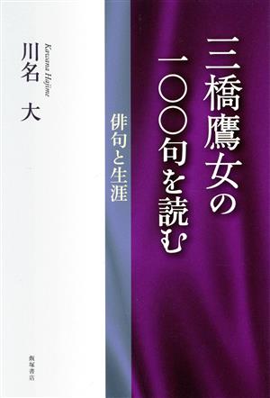 三橋鷹女の一〇〇句を読む俳句と生涯