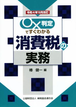 ○×判定ですぐわかる 消費税の実務(令和4年10月改訂)