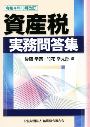 資産税 実務問答集(令和4年10月改訂)