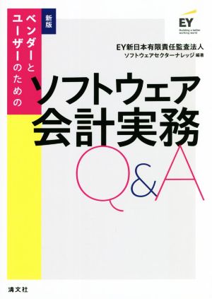 ソフトウェア会計実務 Q&A 新版 ベンダーとユーザーのための