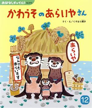 かわうそのあらいやさん おはなしチャイルドNo.573