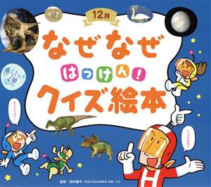 なぜなぜはっけん！クイズ絵本 12月チャイルド科学絵本館