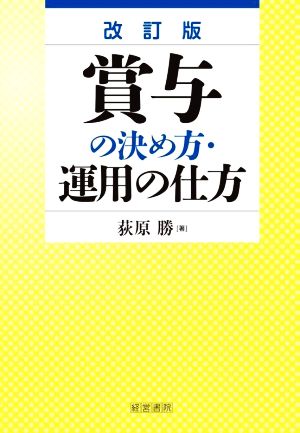 賞与の決め方・運用の仕方 改訂版