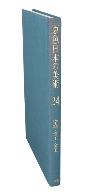 原色日本の美術 改訂第三版(第24巻) 染織・漆工・金工
