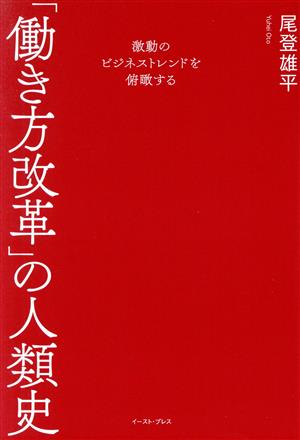 「働き方改革」の人類史 激動のビジネストレンドを俯瞰する