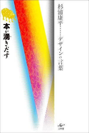 本が湧きだす 杉浦康平・・・デザインの言葉