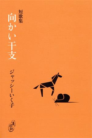 短歌集 向かい干支 塔21世紀叢書