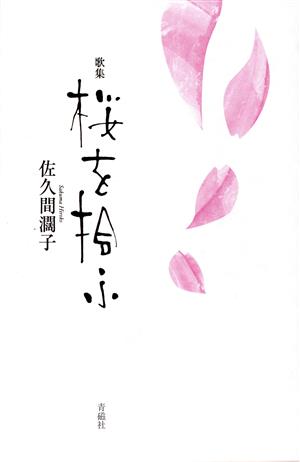 歌集 桜を拾ふ