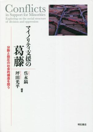 マイノリティ支援の葛藤 分断と抑圧の社会的構造を問う