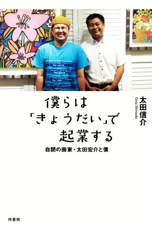 僕らは「きょうだい」で起業する 自閉の画家・太田宏介と僕