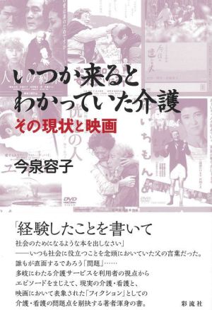 いつか来るとわかっていた介護 その現状と映画