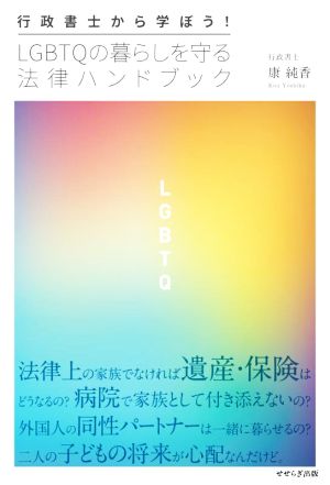 行政書士から学ぼう！LGBTQの暮らしを守る法律ハンドブック