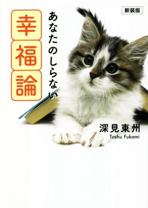 あなたのしらない幸福論 新装版