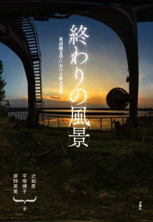 終わりの風景英語圏文学における終末表象