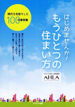 はじめませんか！もうひとつの住まい方 時代を先取りした100の事例集