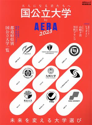 国公立大学 by AERA(2023) 未来を変える大学選び AERAムック