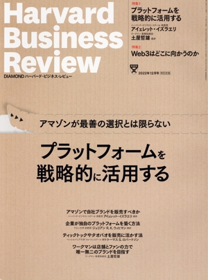 Harvard Business Review(2022年12月号) 月刊誌