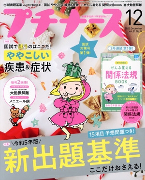 プチナース(Vol.31 No.14 2022年12月号) 月刊誌