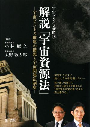 宇宙ビジネス新時代！解説「宇宙資源法」 宇宙ビジネス推進の構想と宇宙関連法制度