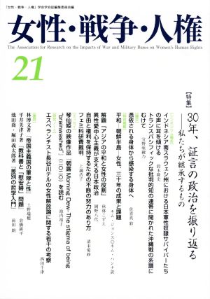 女性・戦争・人権(21) 特集 30年、証言の政治を振り返る 私たちが継承