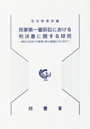 民事第一審訴訟における判決書に関する研究 現在に至るまでの整理と更なる創意工夫に向けて