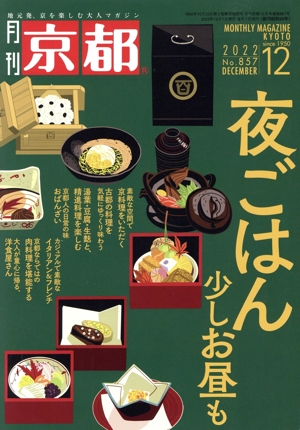 月刊 京都(12 2022 No.857 DECEMBER) 月刊誌