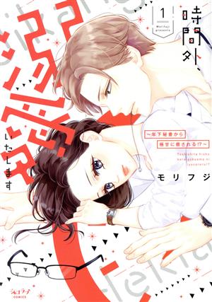 時間外、溺愛いたします(1) 年下秘書から極甘に癒される!? ショコラブC