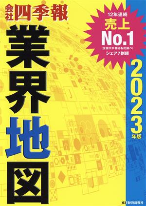 会社四季報 業界地図(2023年版) 中古本・書籍 | ブックオフ公式