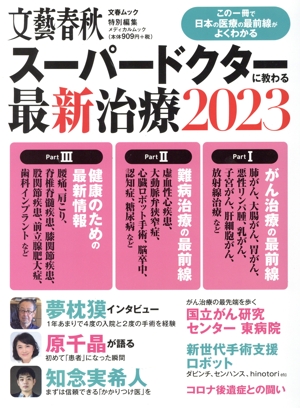スーパードクターに教わる最新治療(2023) 文春ムック 文藝春秋特別編集