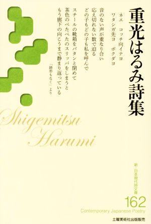 重光はるみ詩集 新・日本現代詩文庫162