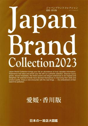 Japan Brand Collection 愛媛・香川版(2023) メディアパルムック