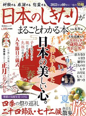 日本のしきたりがまるごとわかる本(令和五年版) 晋遊舎ムック LDK特別編集