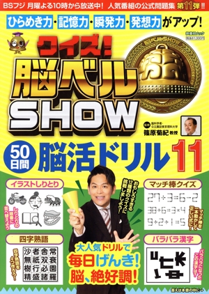 クイズ！脳ベルSHOW 50日間脳活ドリル(11) 扶桑社ムック