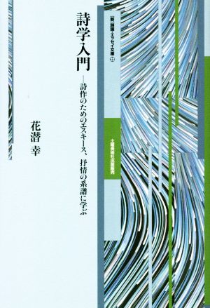 詩学入門 詩作のためのエスキース、抒情の系譜に学ぶ [新]詩論・エッセイ文庫22