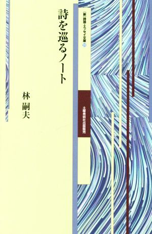 詩を巡るノート [新]詩論・エッセイ文庫23