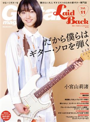 Guitar Magazine LaidBack(Vol.11)だから僕らはギター・ソロを弾くRittor Music Mook