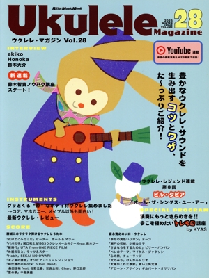 ウクレレ・マガジン(Vol.28) Rittor Music Mook