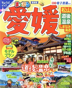 まっぷる 愛媛 松山・道後温泉・しまなみ海道 最新版 まっぷるマガジン