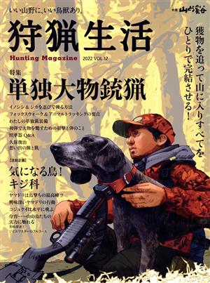 狩猟生活(VOL.12 2022) 特集 単独大物銃猟 別冊山と溪谷