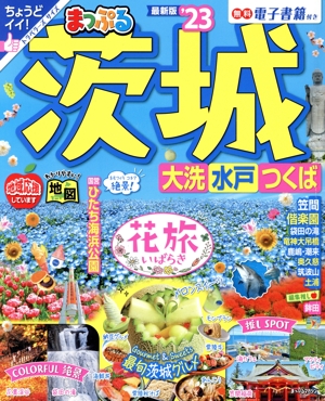 まっぷる 茨城('23) 大洗・水戸・つくば まっぷるマガジン