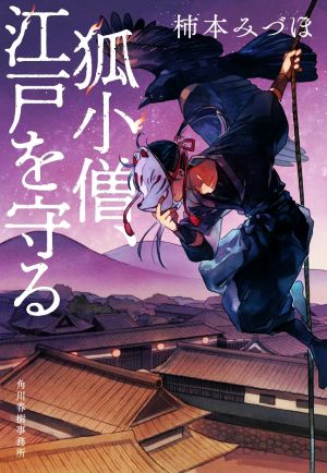 狐小僧、江戸を守る ハルキ文庫時代小説文庫