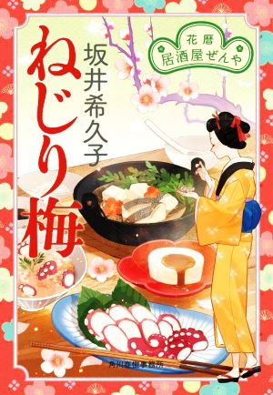 ねじり梅 花暦 居酒屋ぜんや ハルキ文庫時代小説文庫