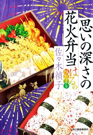 思いの深さの花火弁当 はるの味だより ハルキ文庫時代小説文庫