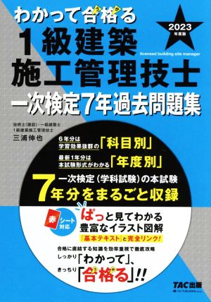 わかって合格る 1級建築施工管理技士 一次検定7年過去問題集(2023年度版) わかって合格る1級建築施工管理技士シリーズ