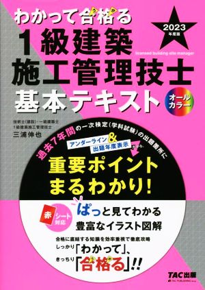 わかって合格る 1級建築施工管理技士 基本テキスト オールカラー(2023年度版) わかって合格る1級建築施工管理技士シリーズ