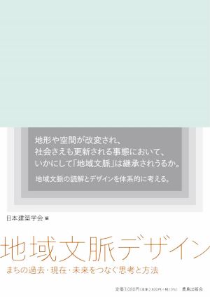 地域文脈デザイン まちの過去・現在・未来をつなぐ思考と方法