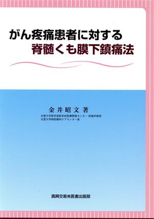 がん疼痛患者に対する脊髄くも膜下鎮痛法