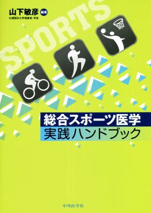 総合スポーツ医学実践ハンドブック